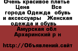 Очень красивое платье › Цена ­ 7 000 - Все города Одежда, обувь и аксессуары » Женская одежда и обувь   . Амурская обл.,Архаринский р-н